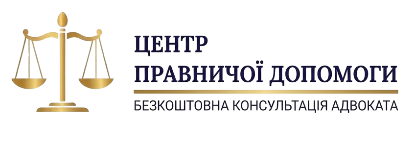 Центр правничої допомоги