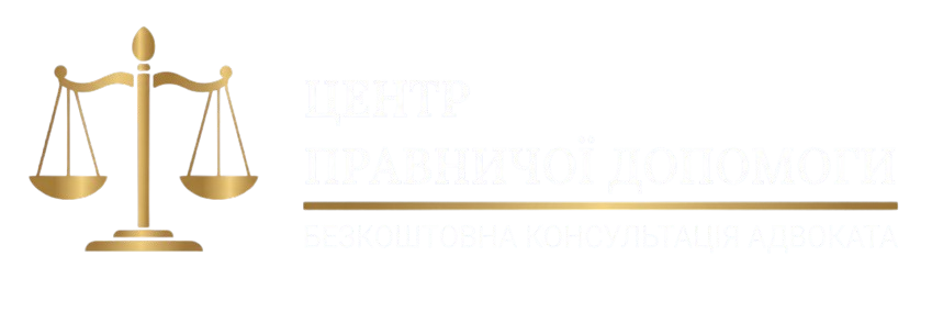 Центр правничої допомоги